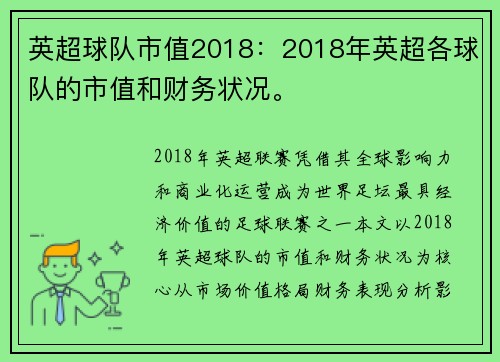 英超球队市值2018：2018年英超各球队的市值和财务状况。