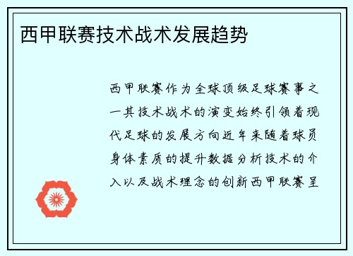 西甲联赛技术战术发展趋势