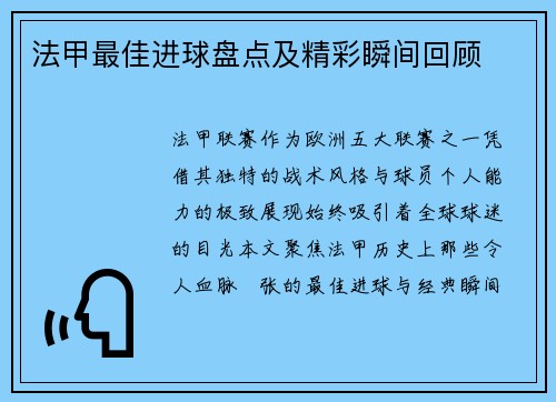 法甲最佳进球盘点及精彩瞬间回顾