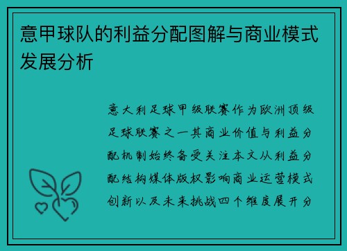 意甲球队的利益分配图解与商业模式发展分析