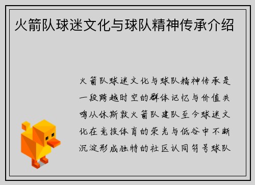 火箭队球迷文化与球队精神传承介绍