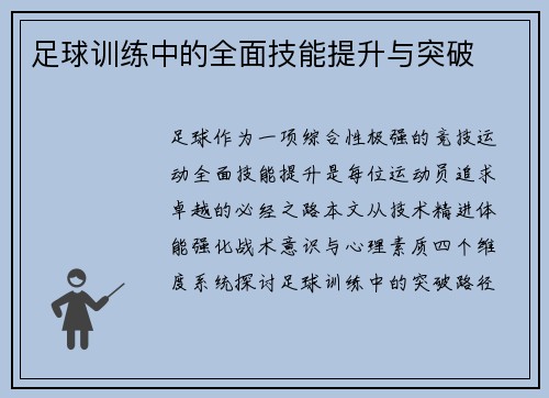 足球训练中的全面技能提升与突破