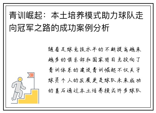 青训崛起：本土培养模式助力球队走向冠军之路的成功案例分析