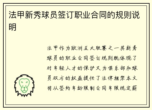 法甲新秀球员签订职业合同的规则说明