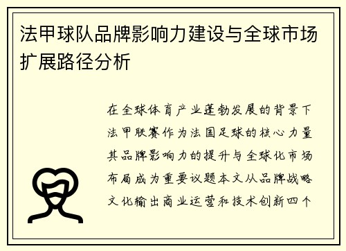 法甲球队品牌影响力建设与全球市场扩展路径分析