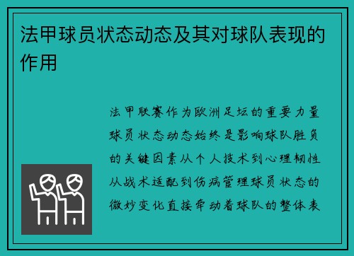 法甲球员状态动态及其对球队表现的作用
