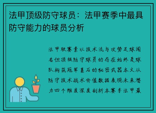 法甲顶级防守球员：法甲赛季中最具防守能力的球员分析