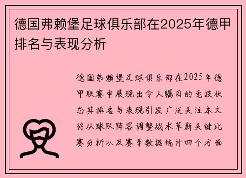 德国弗赖堡足球俱乐部在2025年德甲排名与表现分析
