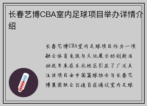 长春艺博CBA室内足球项目举办详情介绍