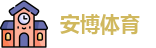 安博体育
